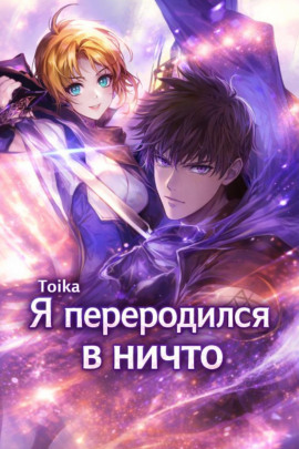 Я переродился в ничто 4 - Toika - современные аудиокниги попаданцы мр3 слушать на лучшем сайте booksaudio-online.com