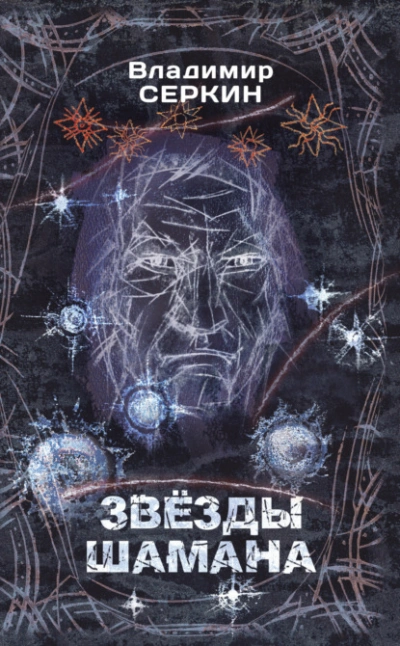 Звезды Шамана. Философия Шамана - Владимир Серкин - современные аудиокниги попаданцы мр3 слушать на лучшем сайте booksaudio-online.com