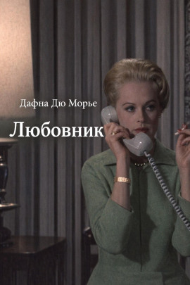 Любовник - Дафна Дю Морье - современные аудиокниги попаданцы мр3 слушать на лучшем сайте booksaudio-online.com