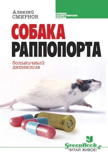 Собака Раппопорта. Больничный детектив - Алексей Смирнов - современные аудиокниги попаданцы мр3 слушать на лучшем сайте booksaudio-online.com