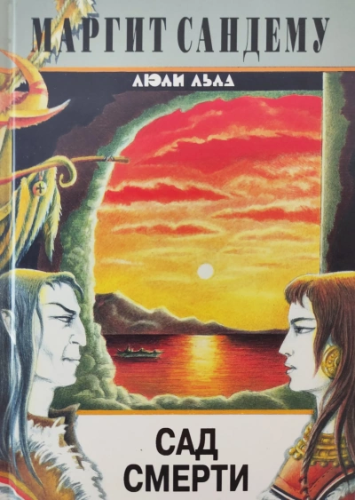 Сад смерти - Маргит Сандему - современные аудиокниги попаданцы мр3 слушать на лучшем сайте booksaudio-online.com