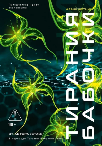 Тирания бабочки - Франк Шетцинг - современные аудиокниги попаданцы мр3 слушать на лучшем сайте booksaudio-online.com