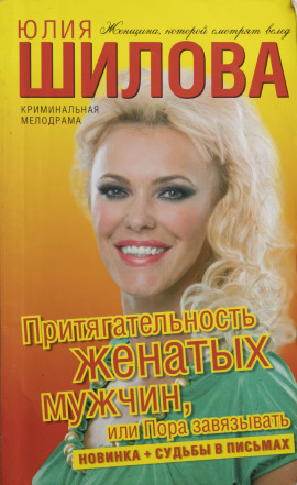 Притягательность женатых мужчин, или Пора завязывать - Юлия Шилова - современные аудиокниги попаданцы мр3 слушать на лучшем сайте booksaudio-online.com