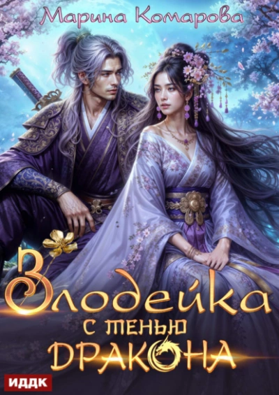Злодейка с тенью дракона - Марина Комарова - современные аудиокниги попаданцы мр3 слушать на лучшем сайте booksaudio-online.com