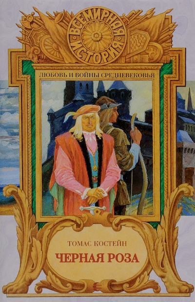 Черная роза - Томас Костейн - современные аудиокниги попаданцы мр3 слушать на лучшем сайте booksaudio-online.com