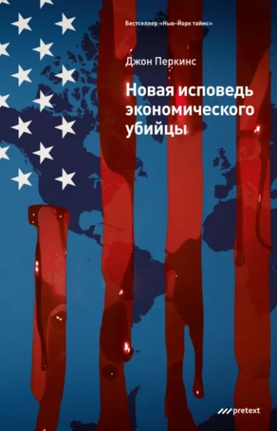 Новые признания экономического убийцы - Джон Перкинс - современные аудиокниги попаданцы мр3 слушать на лучшем сайте booksaudio-online.com