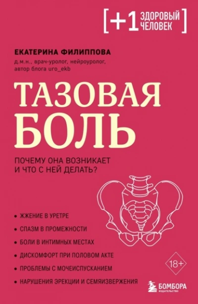 Тазовая боль. Почему она возникает и что с ней делать - Екатерина Филиппова - современные аудиокниги попаданцы мр3 слушать на лучшем сайте booksaudio-online.com