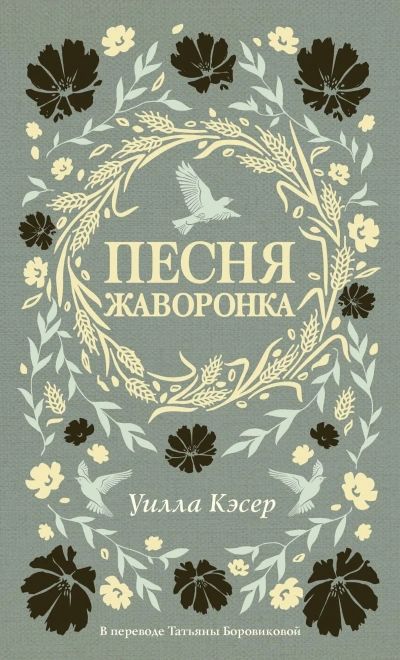 Песня жаворонка - Уилла Кэсер - современные аудиокниги попаданцы мр3 слушать на лучшем сайте booksaudio-online.com