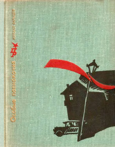 Особые Полномочия (Повесть о Вячеславе Менжинском) - Михаил Барышев - современные аудиокниги попаданцы мр3 слушать на лучшем сайте booksaudio-online.com