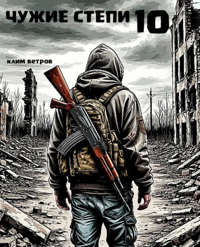 Чужие степи 10 - Клим Ветров - современные аудиокниги попаданцы мр3 слушать на лучшем сайте booksaudio-online.com
