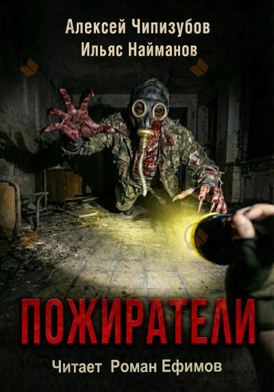 Пожиратели - Ильяс Найманов, Алексей Чипизубов - современные аудиокниги попаданцы мр3 слушать на лучшем сайте booksaudio-online.com