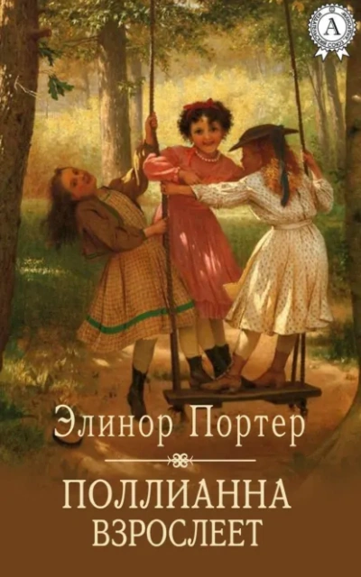 Поллианна взрослеет - Элинор Портер - современные аудиокниги попаданцы мр3 слушать на лучшем сайте booksaudio-online.com