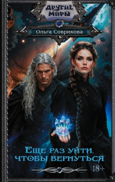 Еще раз уйти, чтобы вернуться - Ольга Соврикова - современные аудиокниги попаданцы мр3 слушать на лучшем сайте booksaudio-online.com
