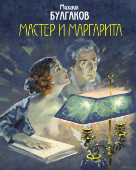 Мастер и Маргарита - Михаил Булгаков - современные аудиокниги попаданцы мр3 слушать на лучшем сайте booksaudio-online.com