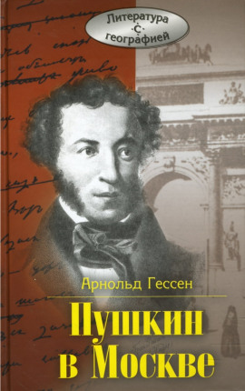 ...Москва, я думал о тебе! Пушкин в Москве - Арнольд Гессен - современные аудиокниги попаданцы мр3 слушать на лучшем сайте booksaudio-online.com