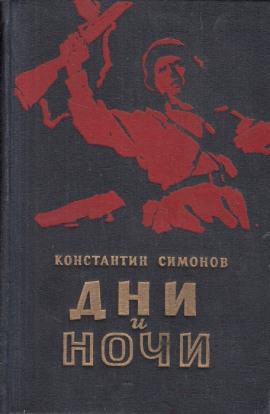 Дни и ночи - Константин Симонов - современные аудиокниги попаданцы мр3 слушать на лучшем сайте booksaudio-online.com