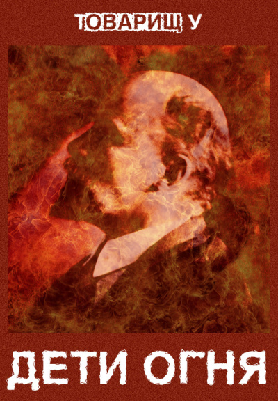 Дети огня - Товарищ У - современные аудиокниги попаданцы мр3 слушать на лучшем сайте booksaudio-online.com