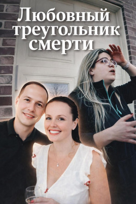 Любовный треугольник смерти - Автор неизвестен - современные аудиокниги попаданцы мр3 слушать на лучшем сайте booksaudio-online.com