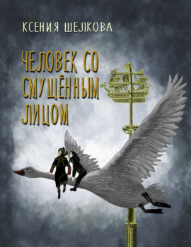 Человек со смущённым лицом - Ксения Шелкова - современные аудиокниги попаданцы мр3 слушать на лучшем сайте booksaudio-online.com