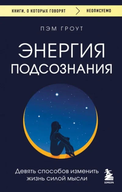 Энергия подсознания. Девять способов изменить жизнь силой мысли - Пэм Гроут - современные аудиокниги попаданцы мр3 слушать на лучшем сайте booksaudio-online.com