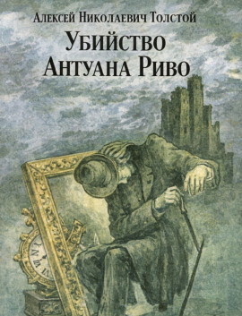 Убийство Антуана Риво - Алексей Николаевич Толстой - современные аудиокниги попаданцы мр3 слушать на лучшем сайте booksaudio-online.com