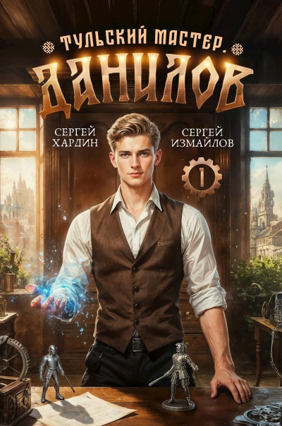 Данилов. Тульский мастер 1 - Сергей Хардин, Сергей Измайлов - современные аудиокниги попаданцы мр3 слушать на лучшем сайте booksaudio-online.com