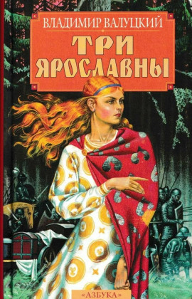Три Ярославны - Владимир Валуцкий - современные аудиокниги попаданцы мр3 слушать на лучшем сайте booksaudio-online.com
