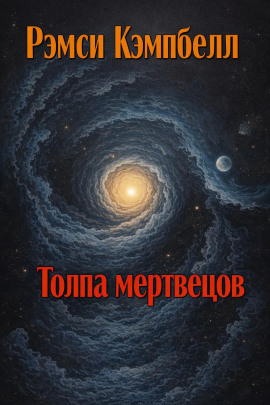 Толпа мертвецов - Рэмси Кэмпбелл - современные аудиокниги попаданцы мр3 слушать на лучшем сайте booksaudio-online.com