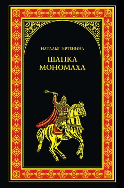 Шапка Мономаха - Наталья Иртенина - современные аудиокниги попаданцы мр3 слушать на лучшем сайте booksaudio-online.com