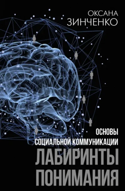 Основы социальной коммуникации. Лабиринты понимания - Оксана Зинченко - современные аудиокниги попаданцы мр3 слушать на лучшем сайте booksaudio-online.com