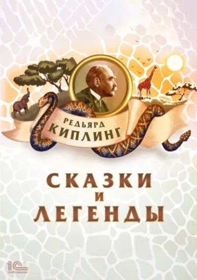 Сказки и легенды - Киплинг Редьярд - современные аудиокниги попаданцы мр3 слушать на лучшем сайте booksaudio-online.com