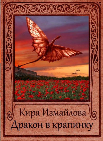 Дракон в крапинку - Кира Измайлова - современные аудиокниги попаданцы мр3 слушать на лучшем сайте booksaudio-online.com