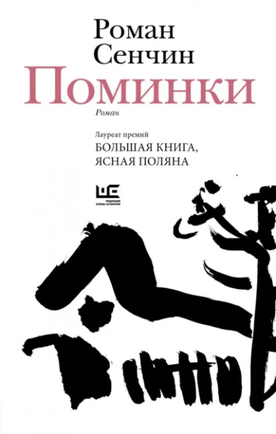 Поминки - Роман Сенчин - современные аудиокниги попаданцы мр3 слушать на лучшем сайте booksaudio-online.com