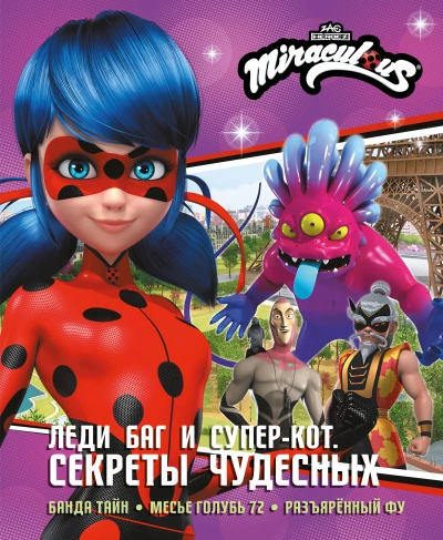 Леди Баг и Супер-Кот. Секреты Чудесных - Дина Афанасьева - современные аудиокниги попаданцы мр3 слушать на лучшем сайте booksaudio-online.com