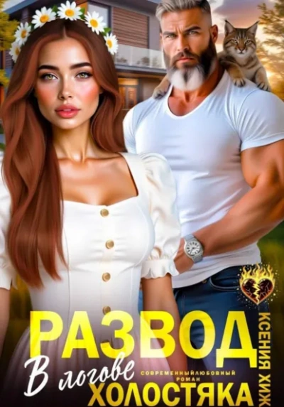 Развод. В логове холостяка - Ксения Хиж - современные аудиокниги попаданцы мр3 слушать на лучшем сайте booksaudio-online.com