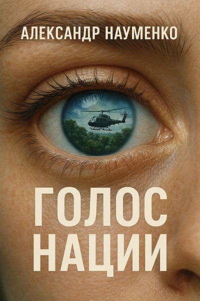 Голос нации - Александр Науменко - современные аудиокниги попаданцы мр3 слушать на лучшем сайте booksaudio-online.com