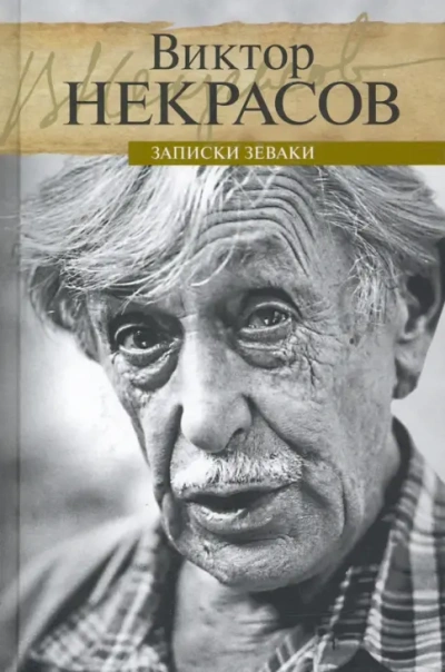 Маленькие портреты - Виктор Некрасов - современные аудиокниги попаданцы мр3 слушать на лучшем сайте booksaudio-online.com