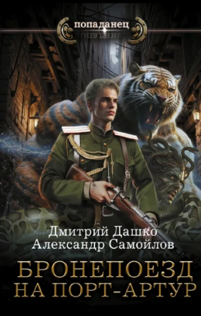 Бронепоезд на Порт-Артур - Дмитрий Дашко, Александр Самойлов - современные аудиокниги попаданцы мр3 слушать на лучшем сайте booksaudio-online.com