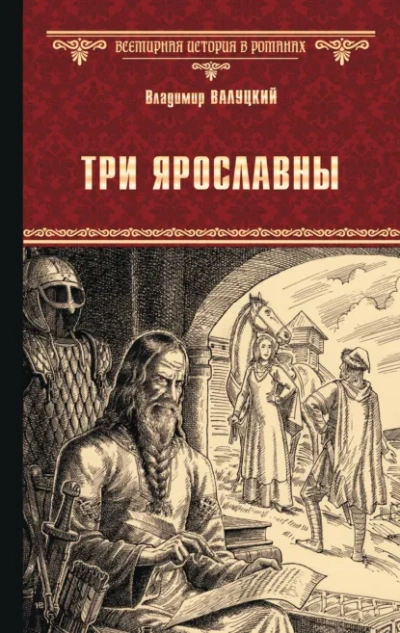 Три Ярославны - Владимир Валуцкий - современные аудиокниги попаданцы мр3 слушать на лучшем сайте booksaudio-online.com