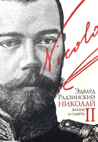 Николай II. Жизнь и смерть - Эдвард Радзинский - современные аудиокниги попаданцы мр3 слушать на лучшем сайте booksaudio-online.com