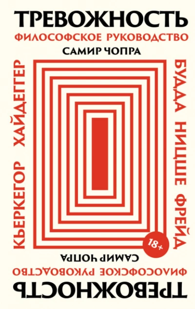 Тревожность: Философское руководство - Самир Чопра - современные аудиокниги попаданцы мр3 слушать на лучшем сайте booksaudio-online.com