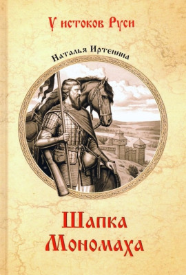 Шапка Мономаха - Наталья Иртенина - современные аудиокниги попаданцы мр3 слушать на лучшем сайте booksaudio-online.com
