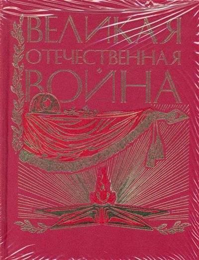 Великая Отечественная. Люди. События. Документы - современные аудиокниги попаданцы мр3 слушать на лучшем сайте booksaudio-online.com