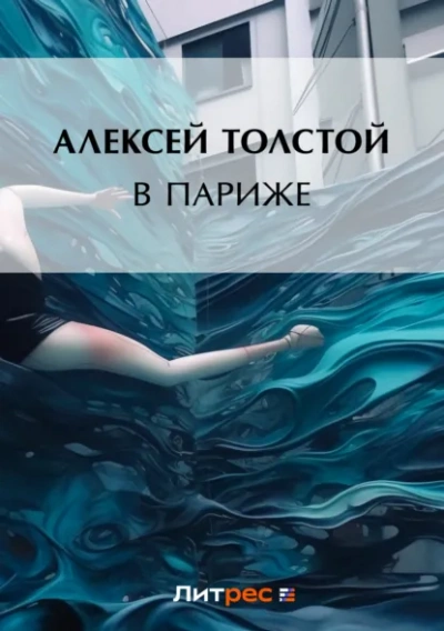В Париже - Алексей Толстой - современные аудиокниги попаданцы мр3 слушать на лучшем сайте booksaudio-online.com