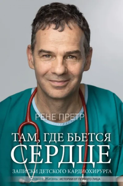 Записки детского кардиохирурга. Там, где бьется сердце - Рене Претр - современные аудиокниги попаданцы мр3 слушать на лучшем сайте booksaudio-online.com