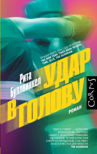 Удар в голову - Рита Буллвинкел - современные аудиокниги попаданцы мр3 слушать на лучшем сайте booksaudio-online.com
