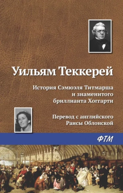 История Сэмюела Титмарша и знаменитого бриллианта Хоггарти - Уильям Теккерей - современные аудиокниги попаданцы мр3 слушать на лучшем сайте booksaudio-online.com