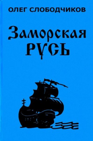 Заморская Русь - Олег Слободчиков - современные аудиокниги попаданцы мр3 слушать на лучшем сайте booksaudio-online.com
