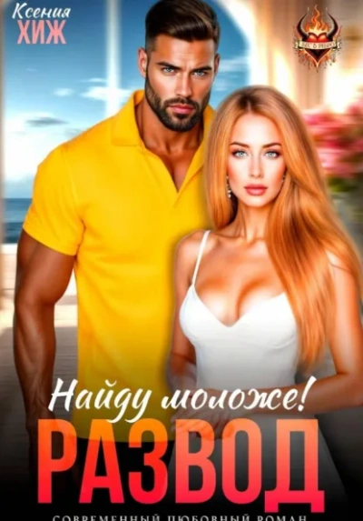 Развод в 45. Найду моложе! - Ксения Хиж - современные аудиокниги попаданцы мр3 слушать на лучшем сайте booksaudio-online.com