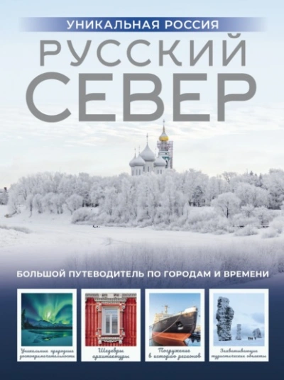 Русский Север. Уникальная Россия - Зинаида Бичанина - современные аудиокниги попаданцы мр3 слушать на лучшем сайте booksaudio-online.com
